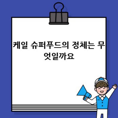 내 몸에 활력을! 케일 항산화 효능 제대로 알아보자🌿