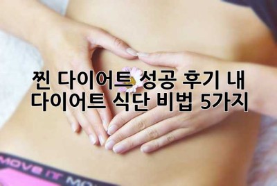 찐 다이어트 성공 후기! 내 다이어트 식단 비법 5가지 ✨