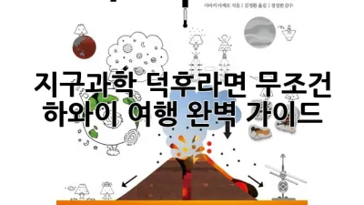지구과학 덕후라면 무조건! 하와이 여행 완벽 가이드 🌋