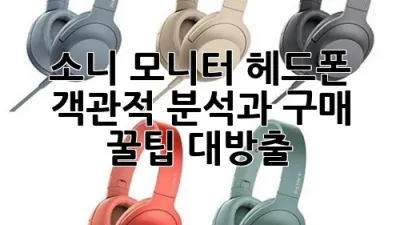 소니 모니터 헤드폰: 객관적 분석과 구매 꿀팁 대방출!🎧