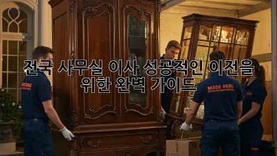 전국 사무실 이사, 성공적인 이전을 위한 완벽 가이드