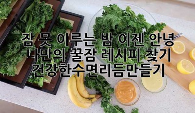 잠 못 이루는 밤, 이젠 안녕? 나만의 꿀잠 레시피 찾기 ✨ 건강한수면리듬만들기