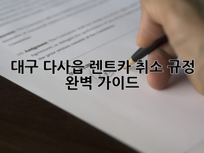 대구 다사읍 렌트카 취소 규정 완벽 가이드