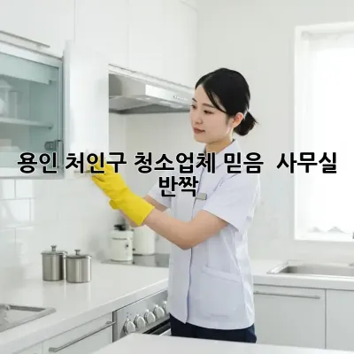 용인 처인구 청소업체 믿음 💯 사무실 반짝 ✨