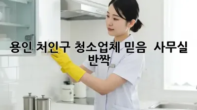 용인 처인구 청소업체 믿음 💯 사무실 반짝 ✨