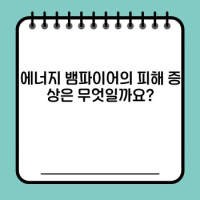 에너지 뱀파이어: 당신의 에너지를 빨아들이는 진짜 범인은 누구일까요?  피해자에서 벗어나는 방법까지 완벽 가이드