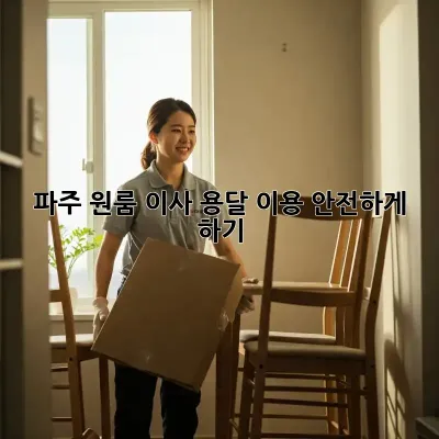 파주 원룸 이사, 용달 이용 안전하게 하기