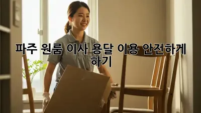 파주 원룸 이사, 용달 이용 안전하게 하기