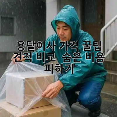 용달이사 가격 꿀팁🍯: 견적 비교 & 숨은 비용 피하기!