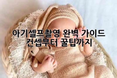 아기셀프촬영📸 완벽 가이드: 컨셉부터 꿀팁까지!✨
