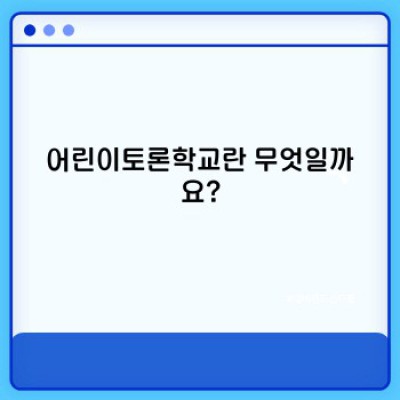 어린이토론학교: 효과적인 소통 능력과 논리적 사고력을 키우는 최고의 선택?