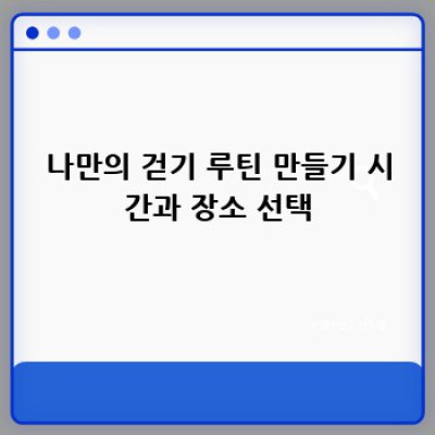 걷기, 마음 챙김과 함께라면 스트레스 안녕 👋