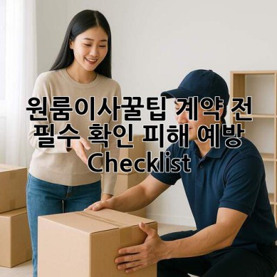 원룸이사꿀팁🍯 계약 전 필수 확인! 피해 예방 Checklist✅