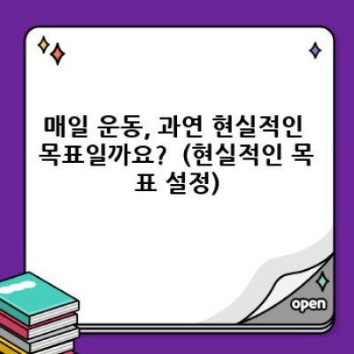 매일 운동하는 방법: 꾸준함의 비밀, 당신도 할 수 있습니다!