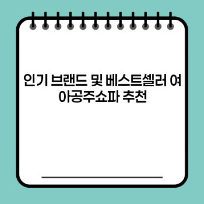 꿈꾸는 공주님 방을 위한 완벽한 선택! 여아공주쇼파 추천 가이드