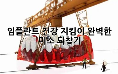 임플란트 건강 지킴이😎 완벽한 미소 되찾기✨