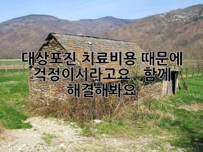 대상포진, 치료비용 때문에 걱정이시라고요? 😭  함께 해결해봐요!