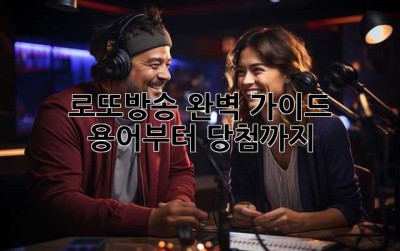 로또방송 완벽 가이드: 용어부터 당첨까지!