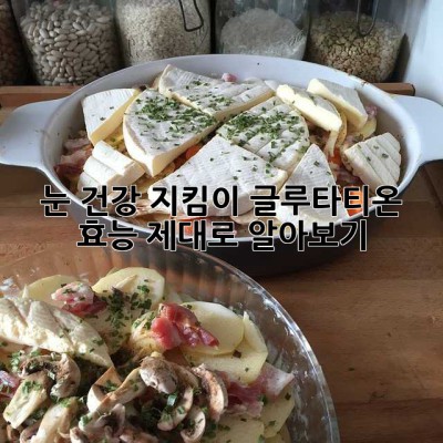 눈 건강 지킴이, 글루타티온 효능 제대로 알아보기