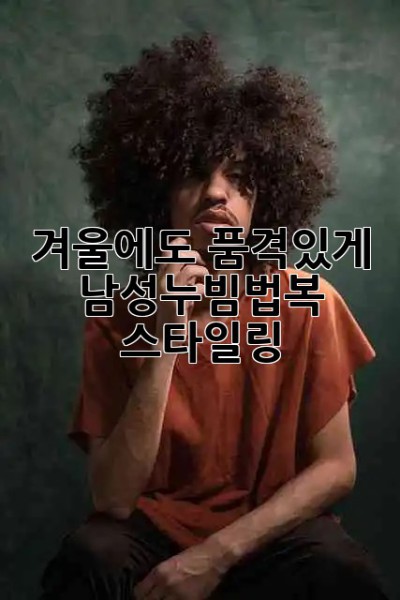 겨울에도 품격있게! 남성누빔법복 스타일링 🔥