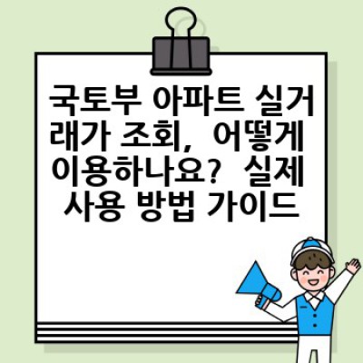 국토부 아파트 실거래가 조회:  쉽고 빠르게 아파트 가격 정보 확인하기