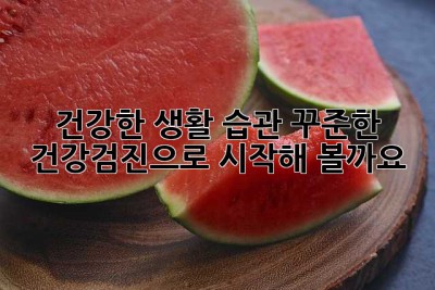 건강한 생활 습관, 꾸준한 건강검진으로 시작해 볼까요?