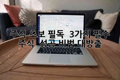 주식 초보 필독! 🚀 3가지 필수 주식 & 성공 비법 대방출!