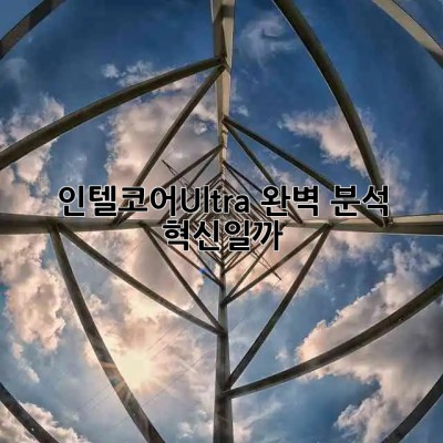 인텔코어Ultra 완벽 분석 🔍 혁신일까? 🤔