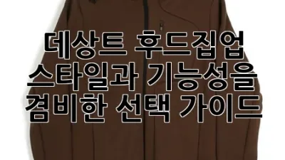 데상트 후드집업, 스타일과 기능성을 겸비한 선택 가이드