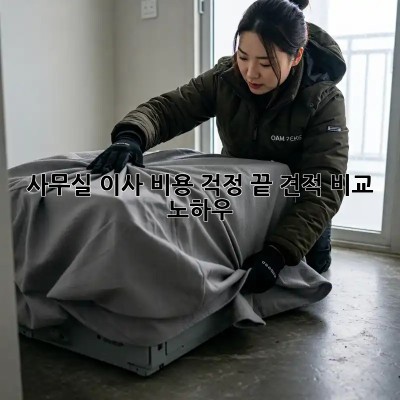 사무실 이사, 비용 걱정 끝! 견적 비교 노하우