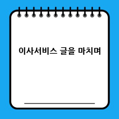 이사, 걱정 뚝! 나에게 딱 맞는 이사업체 찾기