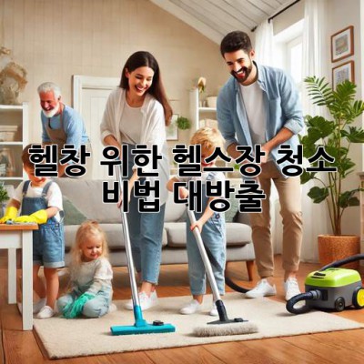 🏋️‍♀️✨ 헬창 위한 헬스장 청소 비법 대방출! 🧹⏱️