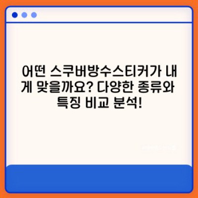 스쿠버다이빙 추억, 영원히 간직하세요! 스쿠버방수스티커 완벽 가이드