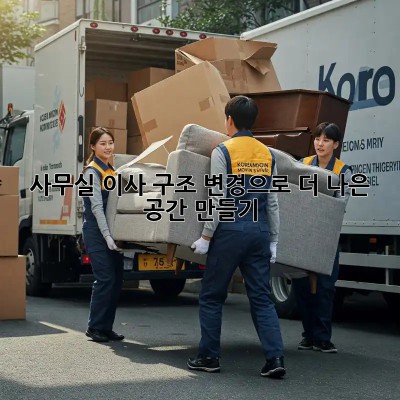 사무실 이사? 구조 변경으로 더 나은 공간 만들기!