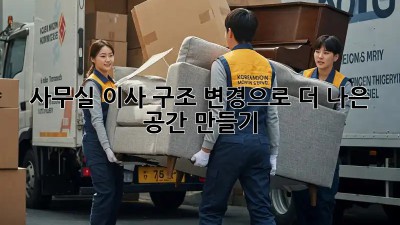 사무실 이사? 구조 변경으로 더 나은 공간 만들기!