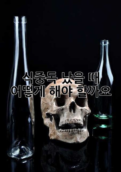 식중독 났을 때 어떻게 해야 할까요? 😭