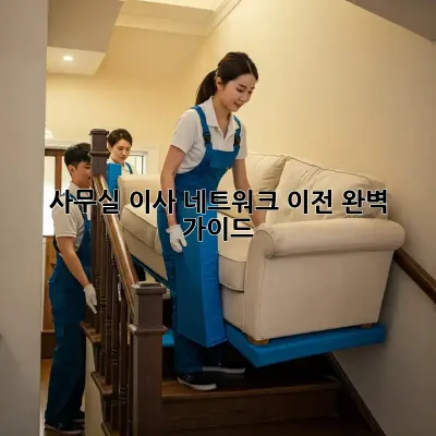 사무실 이사? 네트워크 이전 완벽 가이드!