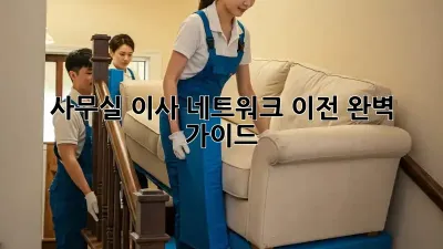 사무실 이사? 네트워크 이전 완벽 가이드!