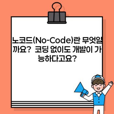 노코드(No-Code) 개발 플랫폼: 코딩 없이 꿈을 현실로 만들다!