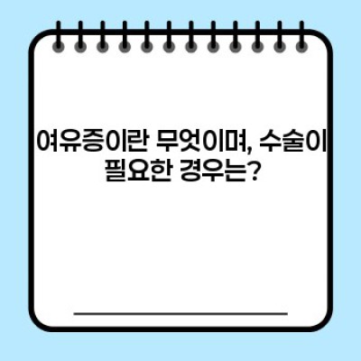 여유증 수술, 모든 궁금증 해결! 비용, 후기, 부작용까지 완벽 가이드