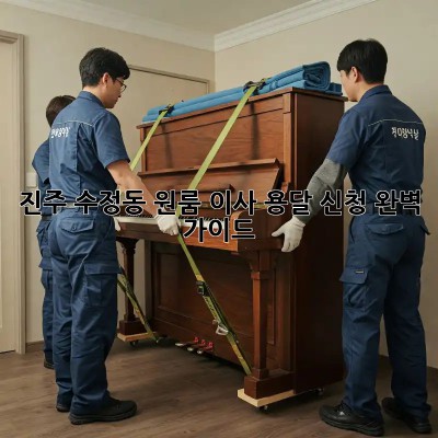 진주 수정동 원룸 이사? 용달 신청 완벽 가이드!