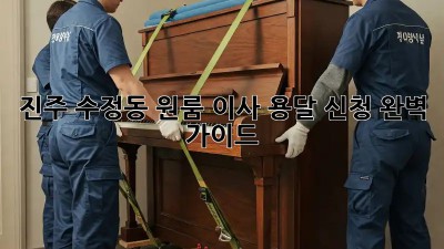 진주 수정동 원룸 이사? 용달 신청 완벽 가이드!