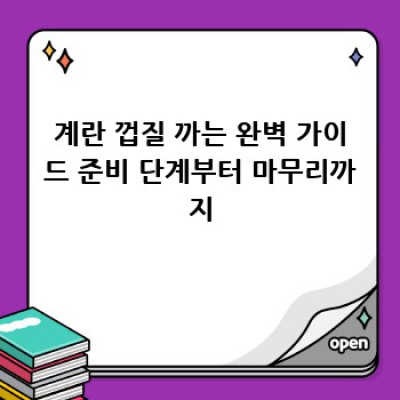 계란 껍질 완벽하게 까는 방법! 흰자 묻지 않는 마법 같은 기술