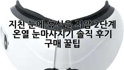 지친 눈에 휴식을! 지압 2단계 온열 눈마사지기 솔직 후기 & 구매 꿀팁 💆‍♀️