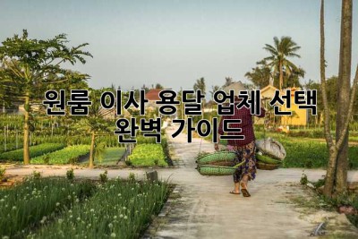 원룸 이사? 용달 업체 선택 완벽 가이드!