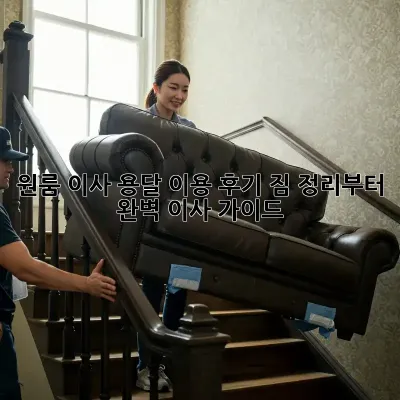 원룸 이사, 용달 이용 후기: 짐 정리부터 완벽 이사 가이드