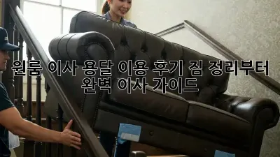 원룸 이사, 용달 이용 후기: 짐 정리부터 완벽 이사 가이드