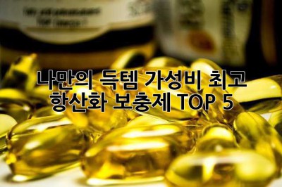 나만의 득템! 가성비 최고 항산화 보충제 TOP 5 ✨