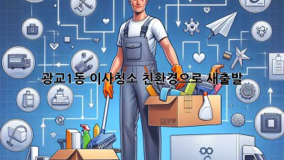 광교1동 이사청소: 친환경으로 새출발🏡✨