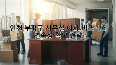 인천 부평구 사무실 이사, 비즈니스 연속성 확보 전략